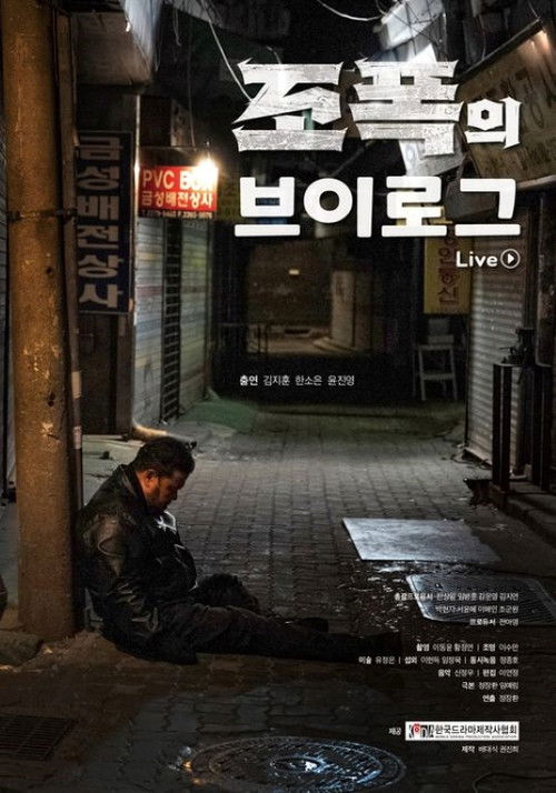 조폭의 브이로그 (2023) poster