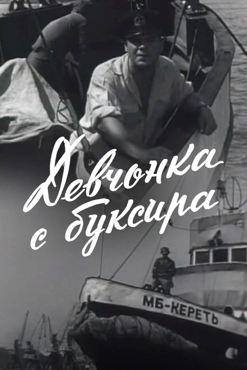 The Girl From the Tugboat (1966) poster