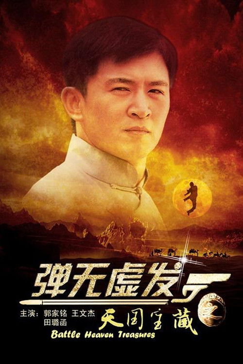 Battle: Heaven Treasures (2013) poster