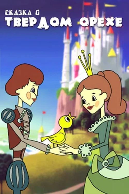 The Tale of the Hard Nut (1971) poster