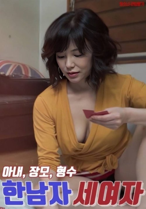 한남자 세여자 : 아내, 장모, 형수 (2025) poster