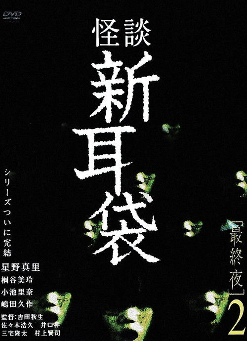 怪談新耳袋 最終夜 2 (2006) poster