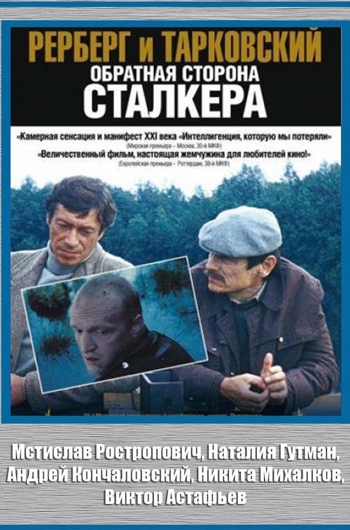 Rerberg and Tarkovsky. The Reverse Side of 'Stalker' (2009) poster