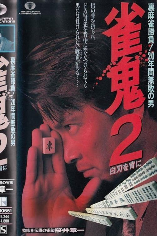 Mahjong Demon 2: With a White Blade on His Back (1993) poster