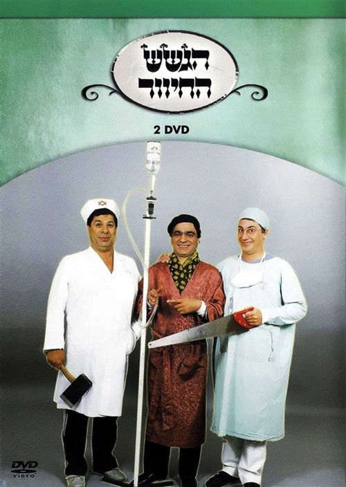 הגשש החיוור - דיסק 2 (2003) poster
