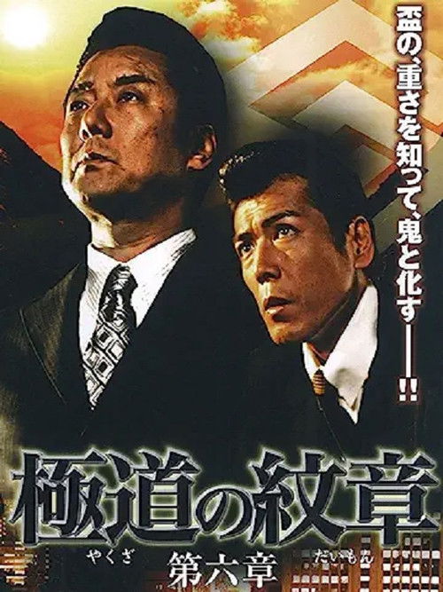 Yakuza Emblem: Chapter 6 (2008) poster