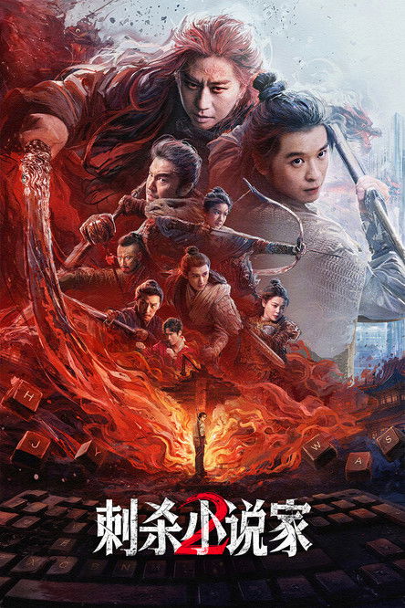 刺杀小说家2 (2025) poster