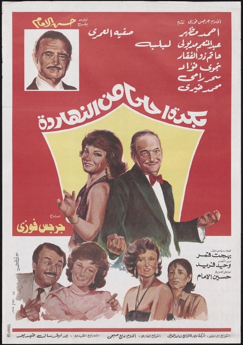 Bokra Ahla Men El-Naharda (1986) poster