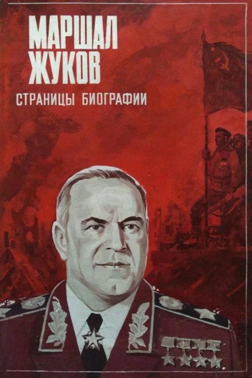 Маршал Жуков. Страницы биографии (1984) poster