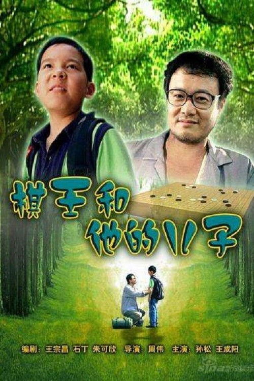 The I-Go King and His Son (2007) poster