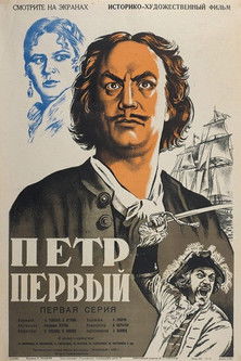 Пётр Первый (1937) poster