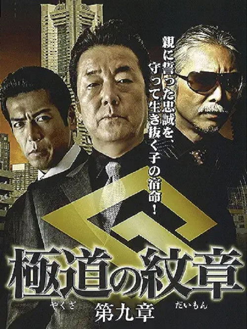 Yakuza Emblem: Chapter 9 (2009) poster
