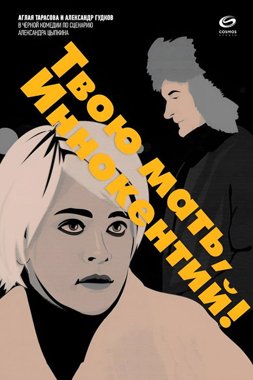 Твою мать, Иннокентий (2020) poster