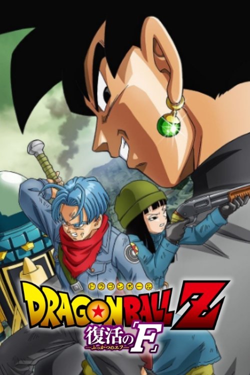 Dragon Ball Z: Resurrection ‘F’ - Future Trunks Special Edition (2016) poster