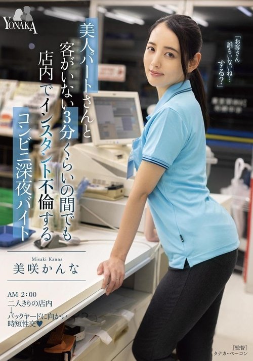 A Convenience Store Late Night Part-Timer Who Has An Instant Affair In The Store Even For About 3 Minutes When There Are No Customers With A Beautiful Part-timer Kanna Misaki (2023) poster