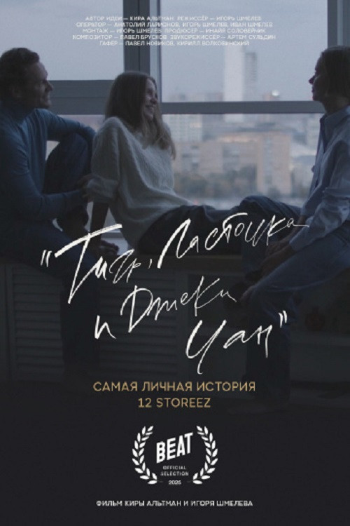 Тигр, ласточка и «Джеки Чан» (2025) poster