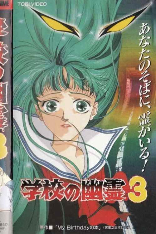 学校の幽霊3 (1996) poster
