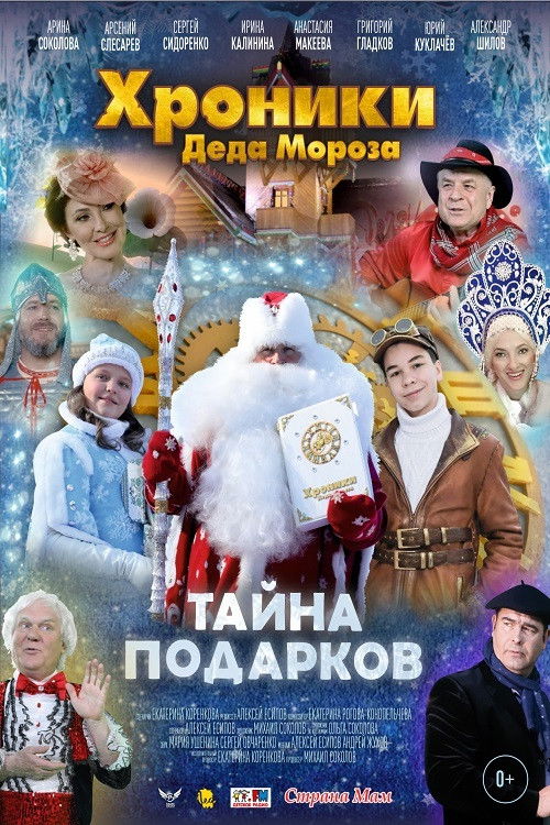 Хроники Деда Мороза. Тайна подарков (2021) poster