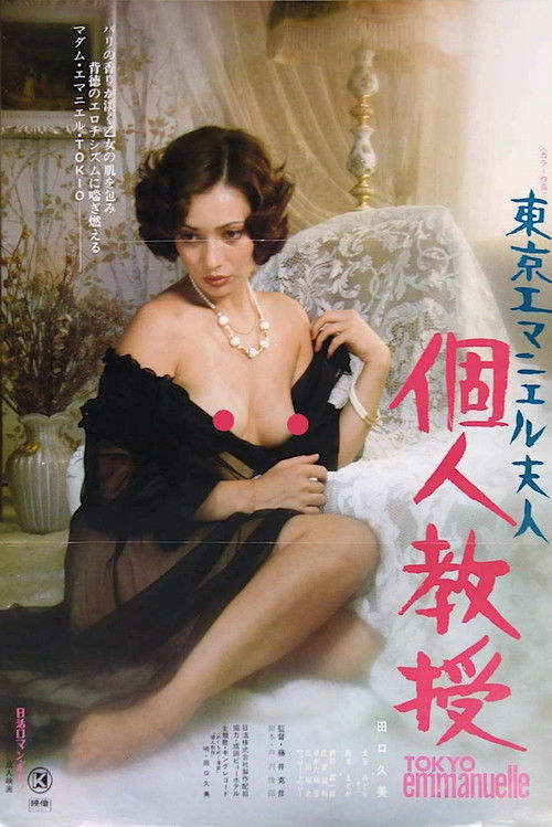 東京エマニエル夫人 個人教授 (1975) poster