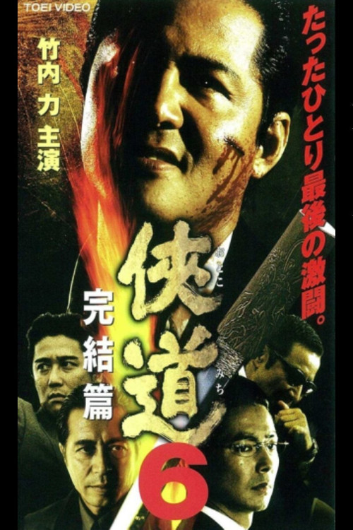 Otoko Michi 6 The End (2001) poster