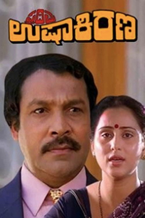 Prathama Ushakirana (1990) poster