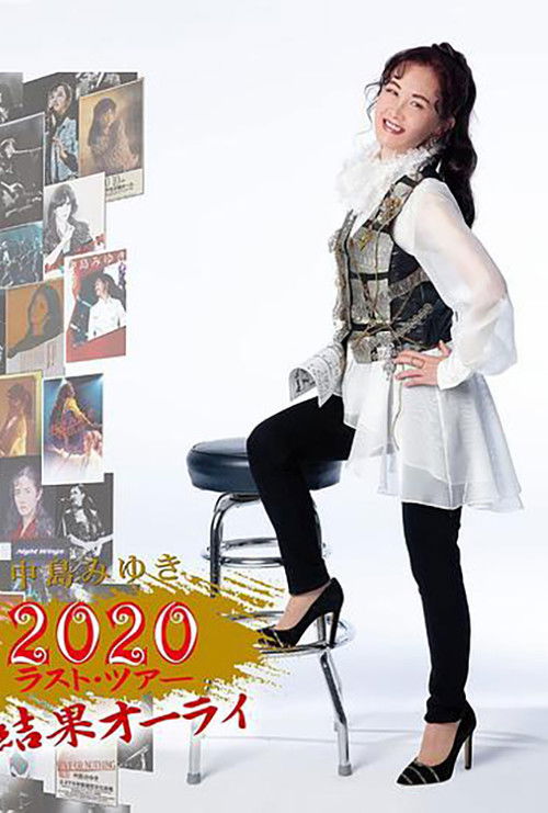 中島みゆき 2020 ラスト?ツアー「結果オーライ」 (2022) poster