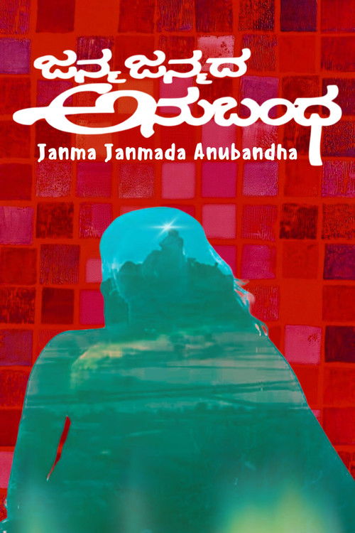 ಜನ್ಮ ಜನ್ಮದ ಅನುಬಂಧ (1980) poster