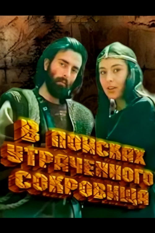 ვამეხი მოდის (1987) poster