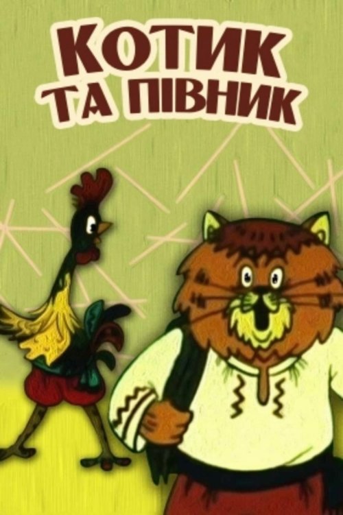 Котик та півник (1991) poster