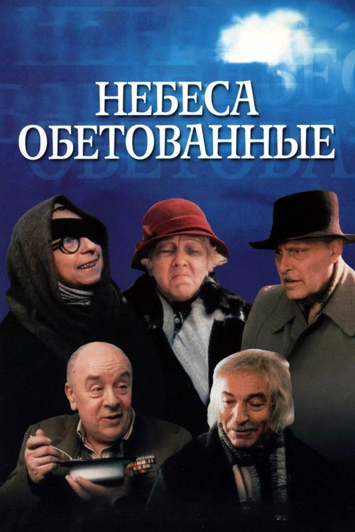 Небеса обетованные (1991) poster