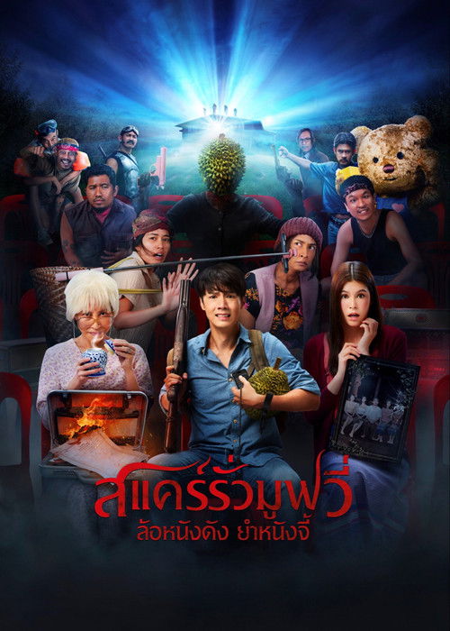 สแคร์รั่ว มูฟวี่ ล้อหนังดัง ยําหนังจี้ poster