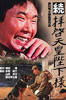 続 拝啓天皇陛下様 (1964) poster