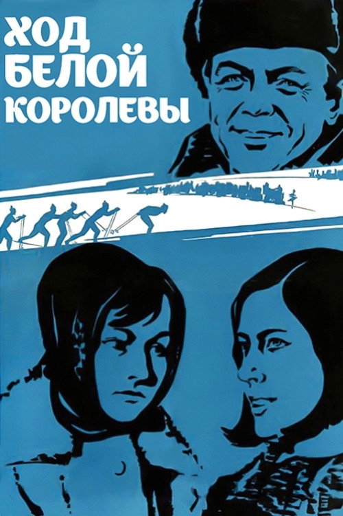 Ход белой королевы (1972) poster