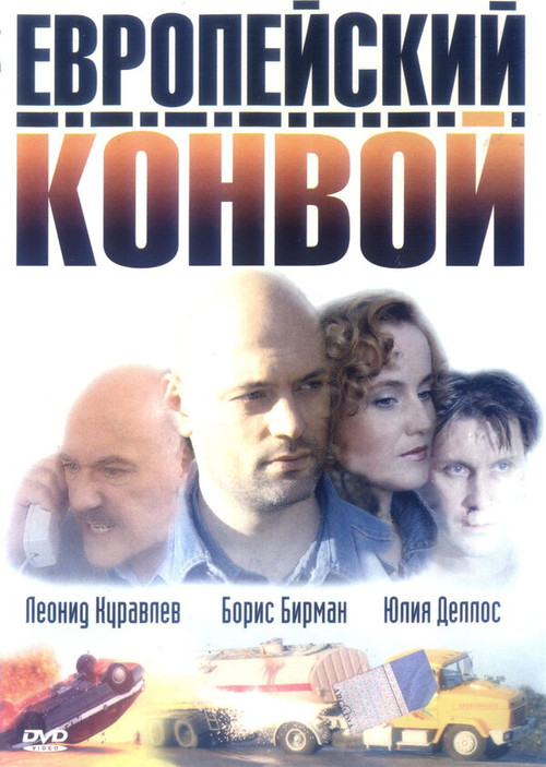 Европейский конвой (2003) poster