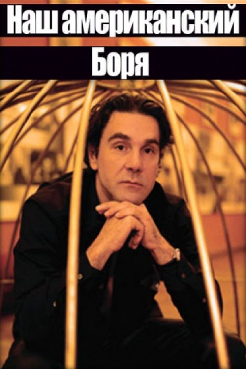 Наш американский Боря (1992) poster