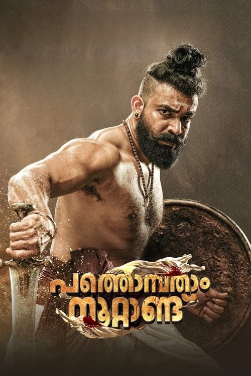 പത്തൊമ്പതാം നൂറ്റാണ്ട് (2022) poster