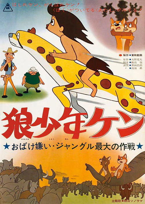 狼少年ケン ジャングル最大の作戦 おばけ嫌い (1964) poster