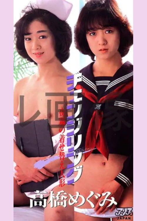 Takahashi Megumi chenjiringu yogiri no kisekaeningyō (1987) poster
