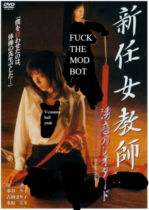 新任女教師 誘惑のレオタード (1997) poster
