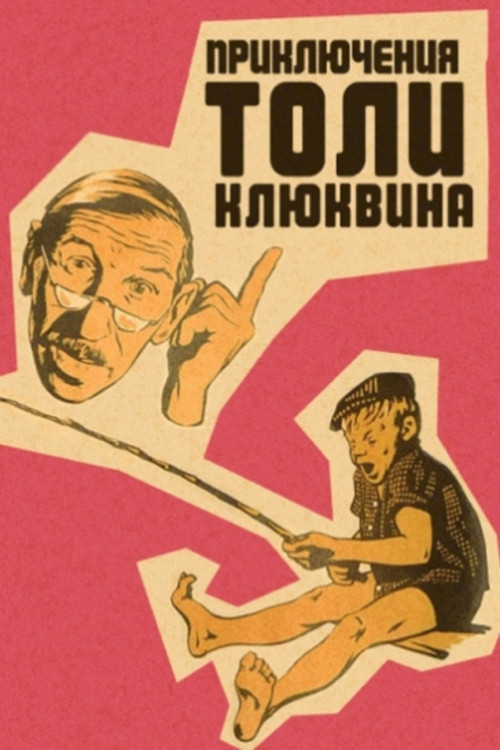 Приключения Толи Клюквина (1964) poster