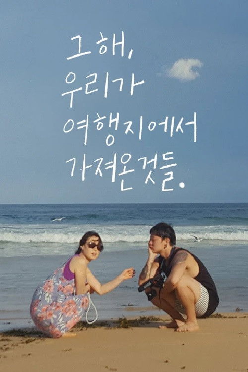 그 해, 우리가 여행지에서 가져온 것들 (2018) poster