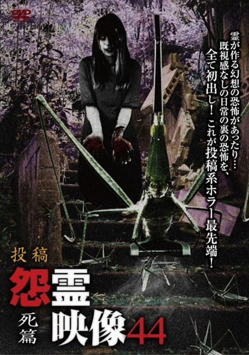 Posted Grudge Spirit Footage Vol.44: Death Edition (2019) poster