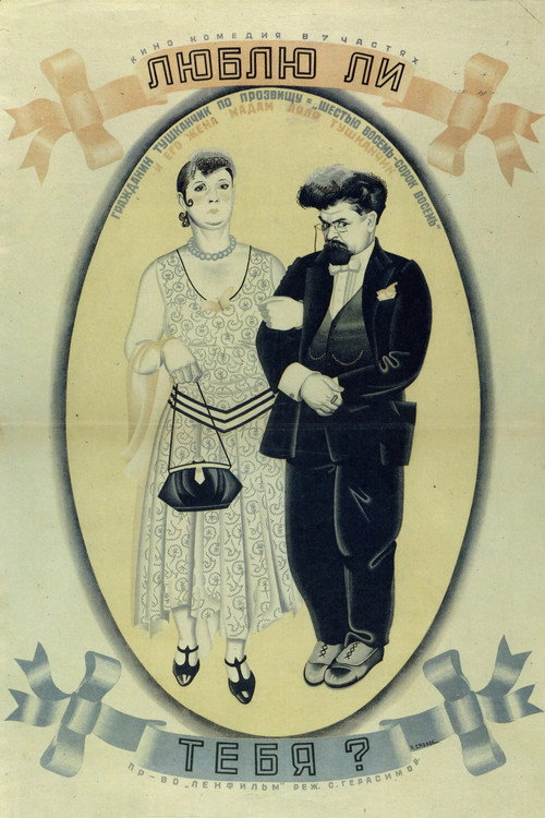 Люблю ли тебя? (1934) poster