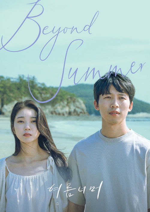 여름 너머 poster