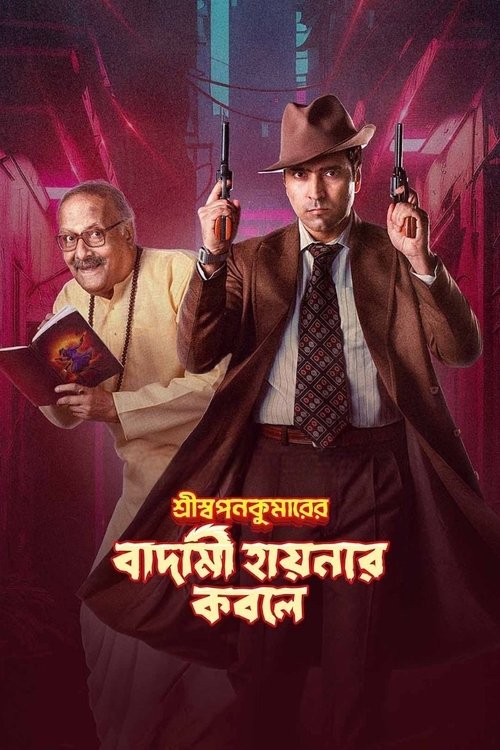 শ্রীস্বপনকুমারের বাদামী হায়নার কবলে (2024) poster
