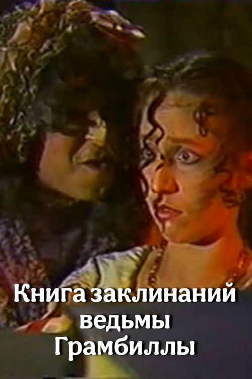 The Grumbilla Witch's Book of Spells (1989) poster