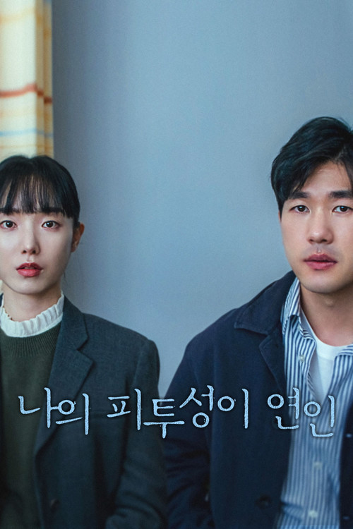 나의 피투성이 연인 (2023) poster
