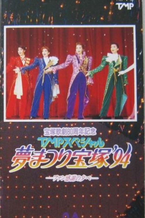TMP Special "Dream Festival Takarazuka '94" (1994) poster