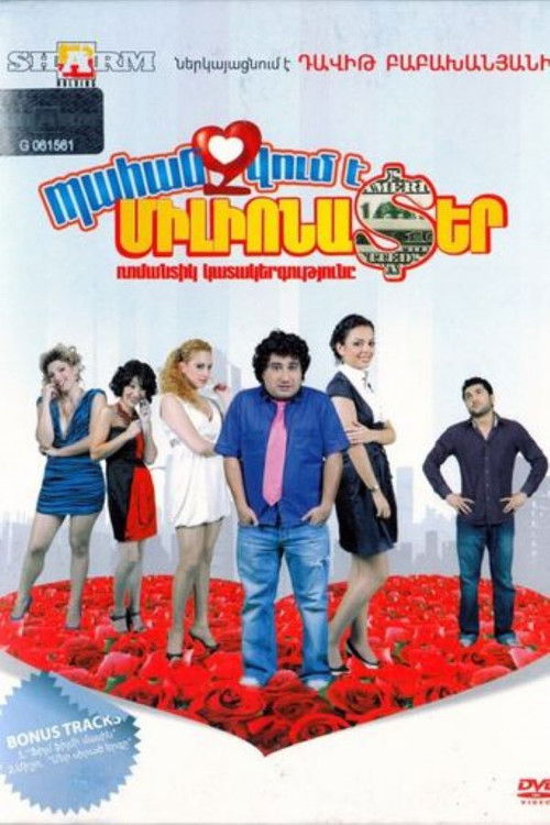Պահանջվում է Միլիոնատեր (2010) poster
