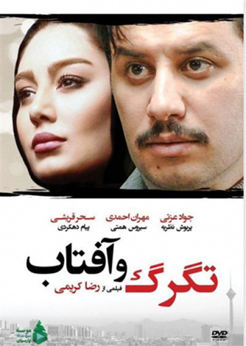 Tagarg Va Aftab (2018) poster